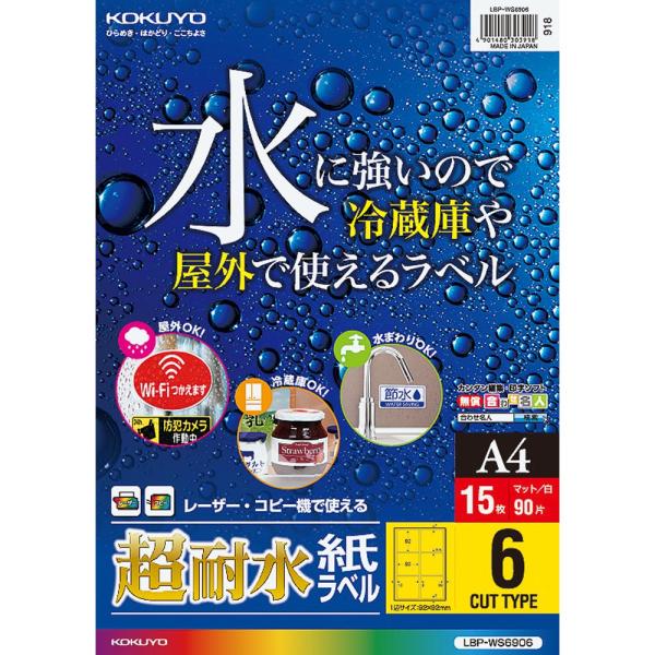 コクヨ ラベルシール カラーレーザー カラーコピー 超耐水 ラベル 15枚 6面 LBP-WS690...