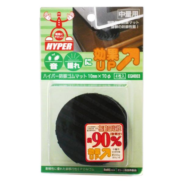 和気産業 ハイパー防振ゴムマット 10mmX7φ 洗濯機 滑り止め 振動吸収 EGH003 4枚入