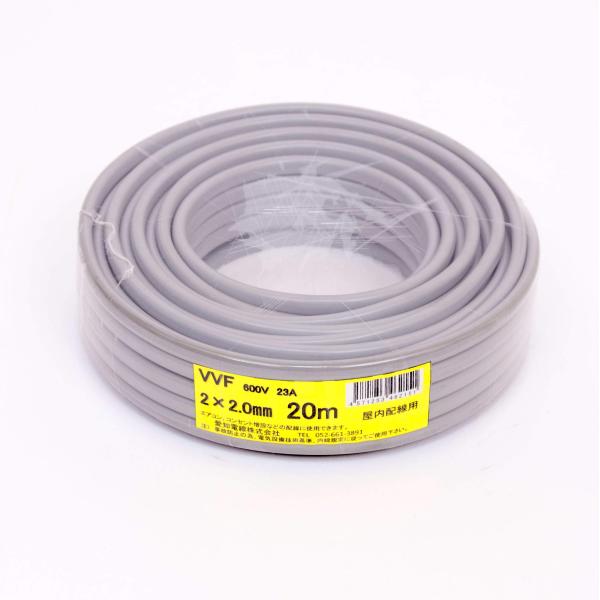 愛知電線 VVF ケーブル2芯 2.0mm 20m 灰色 VVF2×2.0M20