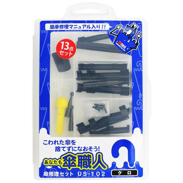 和気産業(Waki Sangyo) あなたも傘職人 傘修理セット 交換 13点セット 黒 US-10...
