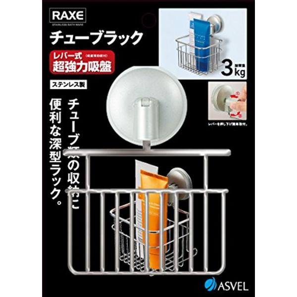 アスベル ステンレス チューブラックレバー式吸盤 「ラックス」 シルバー 7060