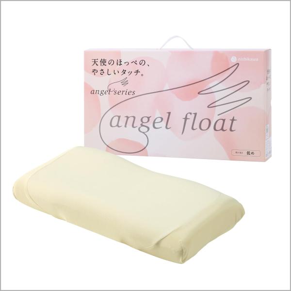 【キャンペーン対象商品】nishikawa 【 西川 】 エンジェルフロート やさしく支える枕 低め...
