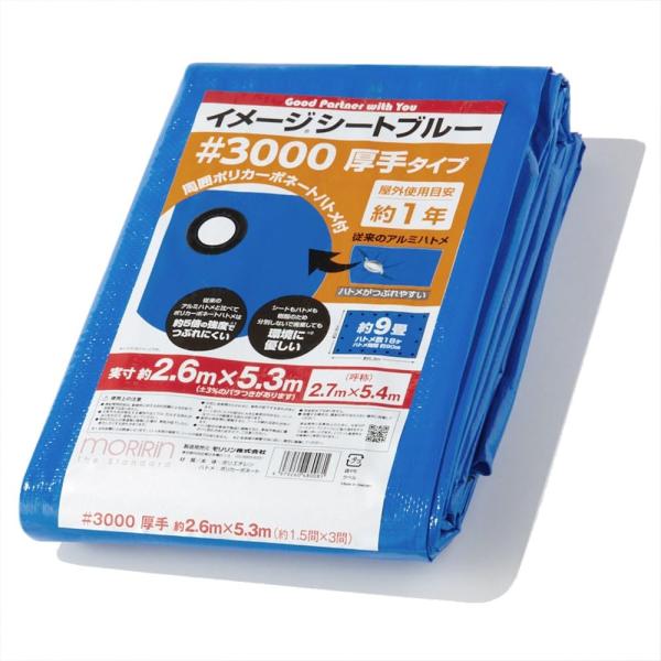 モリリン ブルーシート レジャーシート イメージシートブルー #3000 厚手 2.6×5.3m ポ...