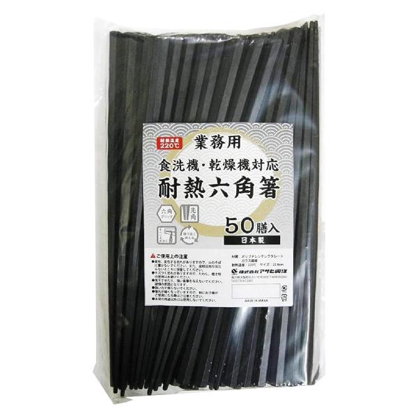 アサヒ興洋 六角箸 耐熱 業務用 黒 約22.8cm 滑り止め加工 持ちやすい 食洗機対応 乾燥機対...