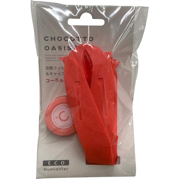 おくだけエコ加湿 ミクニ 加湿器 ちょこっとオアシスプラスC 交換フィルター&amp;キャップ ピンク U5...