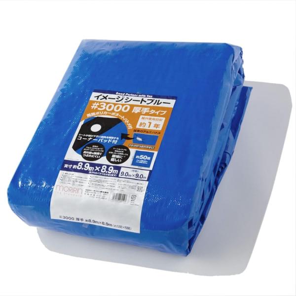 モリリン ブルーシート レジャーシート イメージシートブルー #3000 厚手 8.9×8.9m ポ...