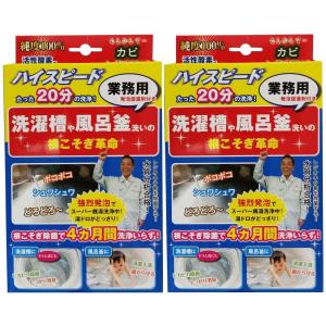 風呂釜 や 洗濯槽 洗いの 「 根こそぎ革命 」 業務用 カビ取り洗浄剤×2セット