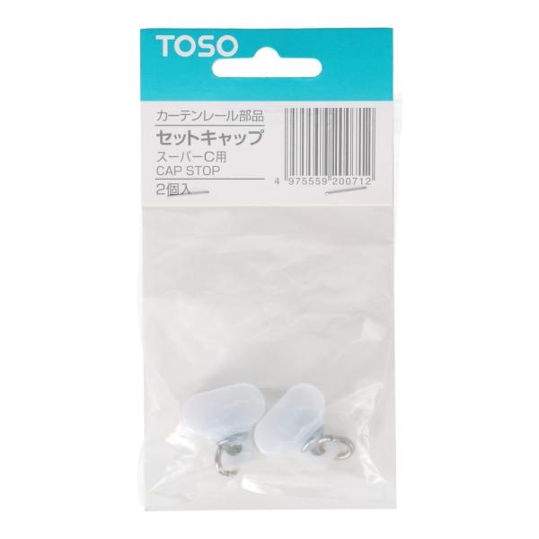 トーソー C型用キャップ 2ヶ入り