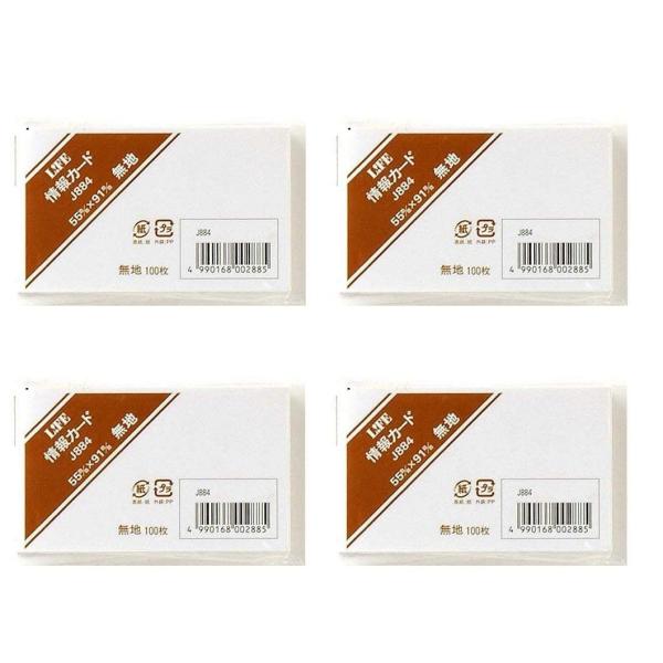 情報カード 無地 名刺サイズ J884 (4セット)
