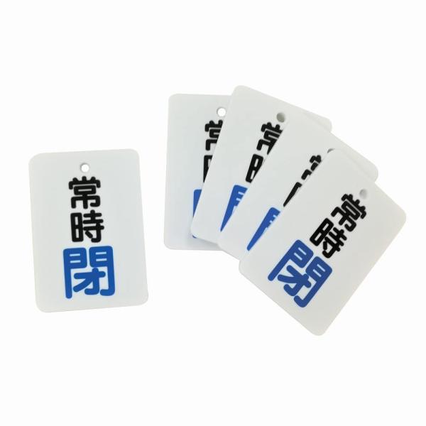バルブ開閉表示札(縦長型) アクリル 常時閉 ("閉"文字色青) 65x45mm 厚さ2.5mm φ...