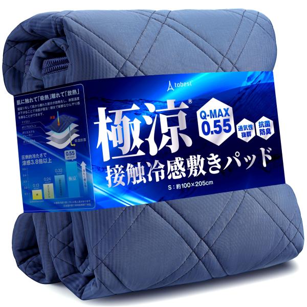 tobest 極涼 敷きパッド シングル リバーシブル 接触冷感 Q-MAX0.55 ひんやり 夏用...