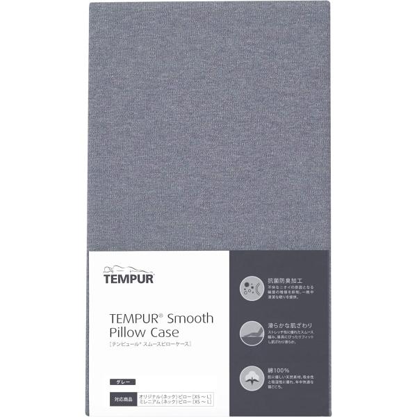 テンピュール(Tempur) 枕カバー グレー スムースピローケース オリジナルピロー・ミレニアムピ...