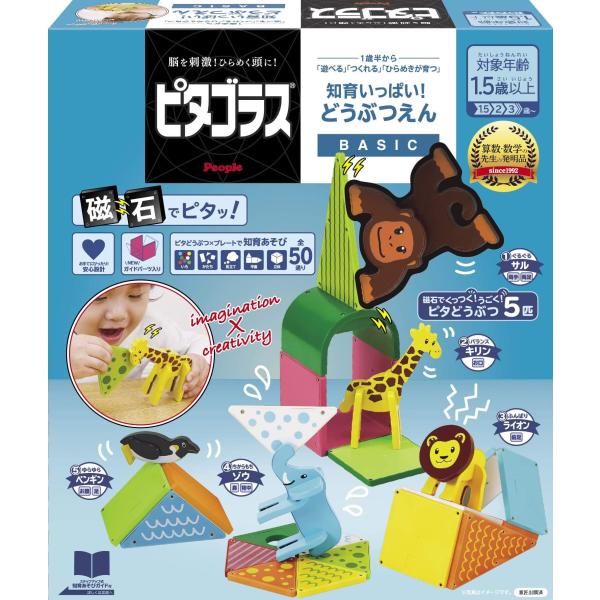 ピタゴラスBASIC 知育いっぱい! どうぶつえん [1歳半] から 25個 遊べる つくれる ひら...