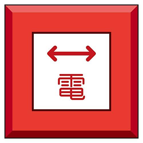 ユニット 埋設表示杭ユニパイル 電 左右矢印