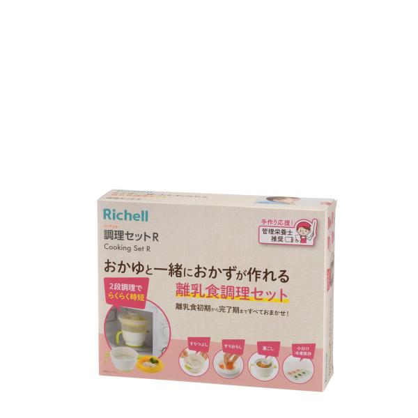 リッチェル(Richell) 調理セットR 電子レンジでおかゆと一緒におかずが作れる離乳食調理セット
