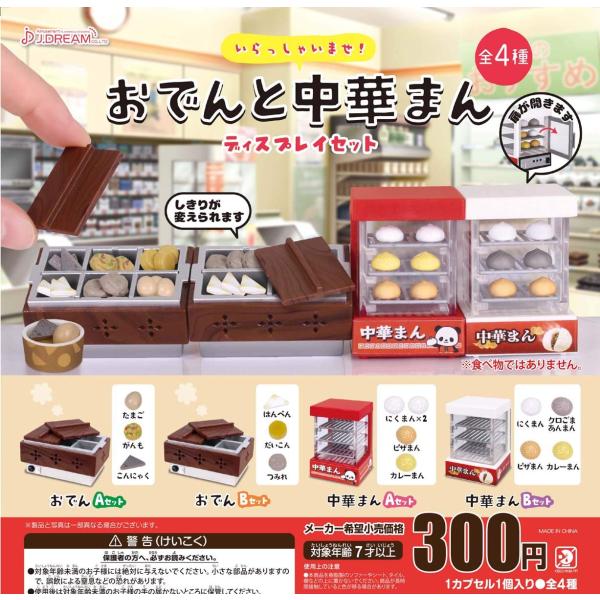 おでんと中華まんディスプレイセット(再販) [全4種セット(フルコンプ)] ガチャガチャ カプセルト...