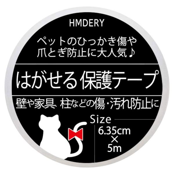 ハムデリー はがせる 保護テープ 【5m×6.35cm / ペットの爪とぎや汚れ、しつけでお困りの方...