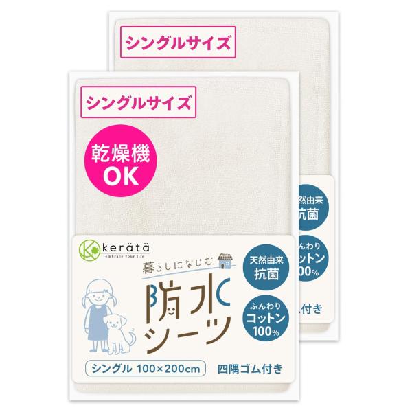 (ケラッタ) 防水シーツ おねしょシーツ 丸洗い＆乾燥機OK 綿100% 抗菌 防ダニ シート ベビ...