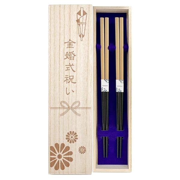 夫婦箸 【食洗ゴールド】 食洗機対応 金 デザイン桐箱・ラッピング付き 金婚式 金婚 金婚式祝い 金...