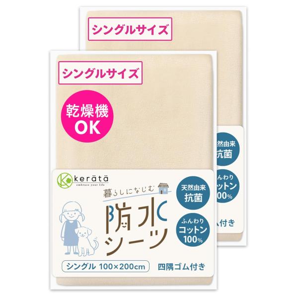 (ケラッタ) 防水シーツ おねしょシーツ 丸洗い＆乾燥機OK 綿100% 抗菌 防ダニ シート ベビ...
