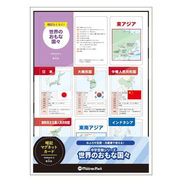 マグネットパーク×旺文社 マグネットカード 中学受験シリーズ 世界のおもな国々