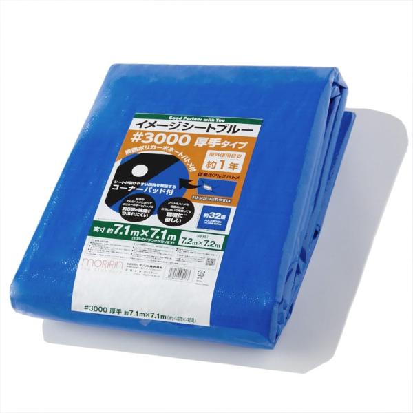 モリリン ブルーシート レジャーシート イメージシートブルー #3000 厚手 7.1×7.1m ポ...