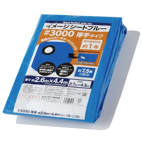 モリリン ブルーシート レジャーシート イメージシートブルー #3000 厚手 2.6×4.4m ポ...