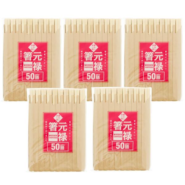 スリーキューブ 割り箸 暮らし良い品 業務用 元禄箸 袋入り 使い捨て 約20.3cm 50膳入×5...