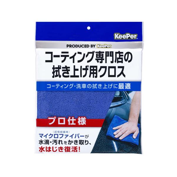 KeePer(キーパー) コーティング専門店の拭き上げ用クロス 車用 洗車 拭き上げ[プロ仕様]マイ...