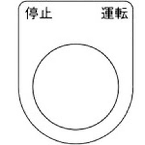 TRUSCO(トラスコ) スイッチ銘板 停止 運転 黒 φ25.5(5枚入り) P25-24-5P
