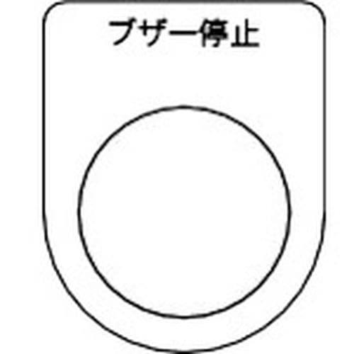 TRUSCO(トラスコ) スイッチ銘板 ブザー停止 黒 φ25.5(5枚入り) P25-15-5P