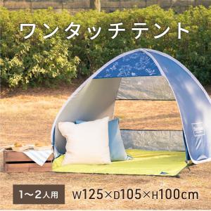 アサヒ興洋 テント ワンタッチ 1~2人用 メ...の詳細画像1