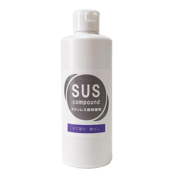 ステンレス専用研磨剤 SUSコンパウンド メタルポリッシュ アルミ クロームメッキ 銅 真ちゅう ス...