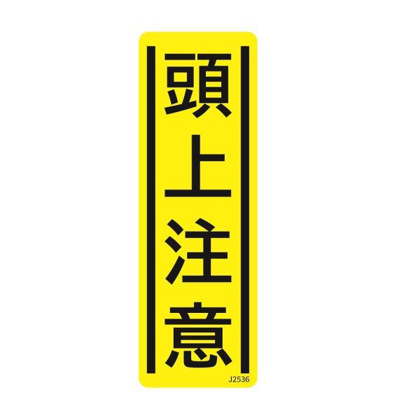 短冊型安全標識ステッカー (タテ) 頭上注意 【サイズ】360x120mm 【厚さ】0.01mm【材...