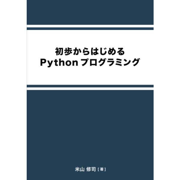 初歩からはじめるPythonプログラミング (MyISBN - デザインエッグ社)