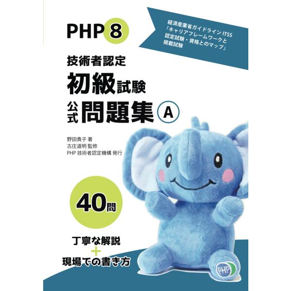 PHP8技術者認定初級試験公式問題集A