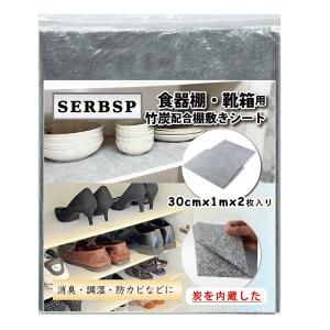 SERBSP 『炭を内蔵した』除湿・消臭・竹炭シート 下駄箱 シート靴箱 シート 2M 下駄箱用強力消臭シート 除湿シート 消臭シート タンス消臭 タ
