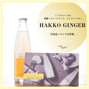 【北海道ニセコ産】HAKKO GINGER Standard 200ml 12本セット （自家製ジンジャービア）