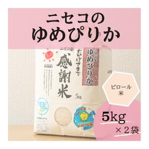 北海道ニセコ猪狩農園のピロール米ゆめぴりか 10kg(5kg x2)【全国送料込】｜niseko-topikomarket