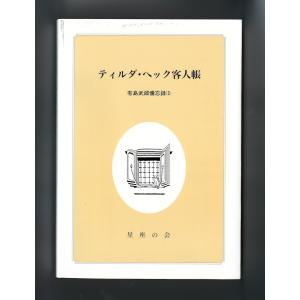 ティルダ・ヘック客人帳｜nisekomuseum