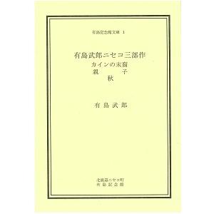 有島記念館オリジナル書籍「有島武郎　ニセコ三部作」｜nisekomuseum