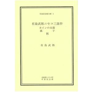 有島記念館オリジナル書籍「有島武郎 ニセコ三部作」の商品画像