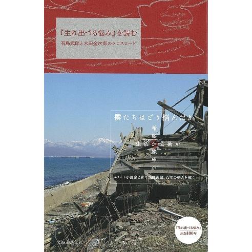 書籍「『生れ出づる悩み』を読む」