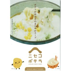 北海道 ニセコ ご当地ラーメン 乾麺 ニセコらーめん らーめん ニセコポテラ4食セットの商品画像