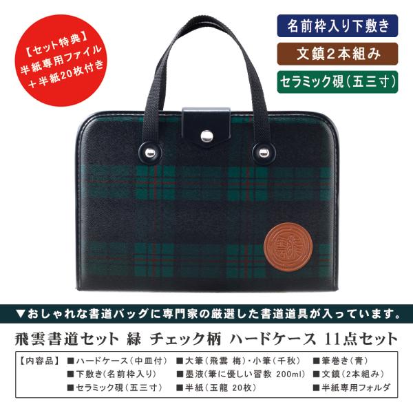 書道セット 女子 小学校 男子 チェック 習字道具セット 女 男 飛雲書道セット 緑 ハードケース ...