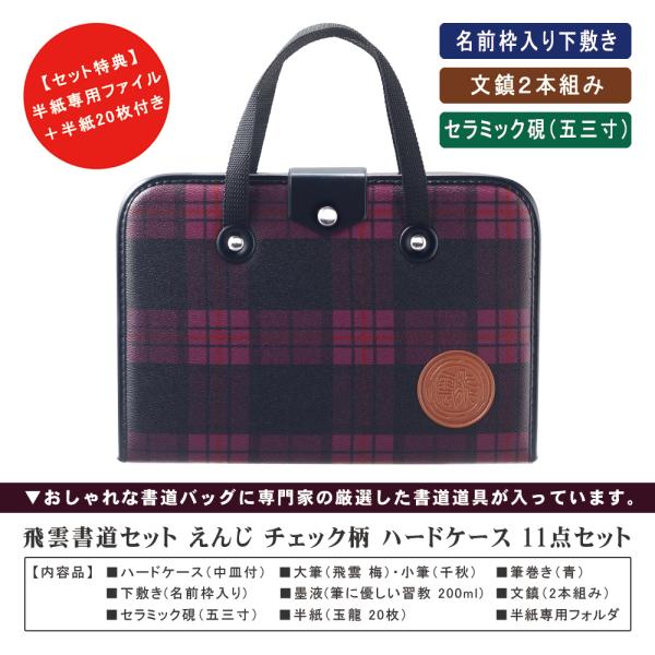 書道セット 女子 小学校 チェック 習字道具セット 女 えんじ ピンク ハードケース 11点セット ...