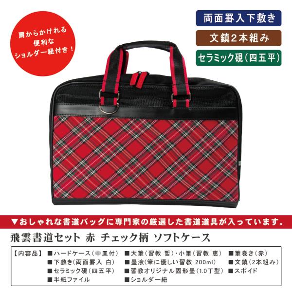 書道セット 小学校 女子 チェック 習字道具セット 女 飛雲書道セット 赤　あか  ソフトケース 習...