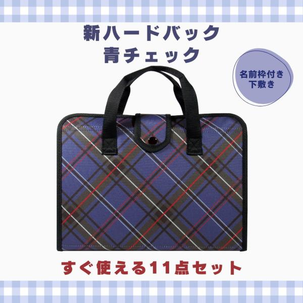 書道セット 小学校 女子 男子 習字道具セット 女 男 青チェック 11点セット 下敷き名前枠 ハー...