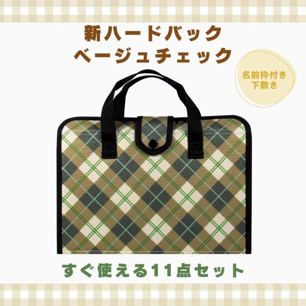 書道セット 小学校 女子 男子 習字道具セット 女 男 ベージュチェック 11点セット 下敷き名前枠...
