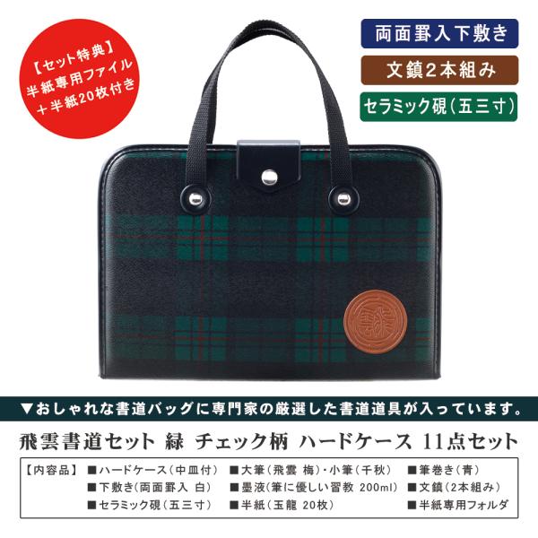 書道セット 小学校 女子 男子 チェック 習字道具セット 女 男 飛雲書道セット 緑 ハードケース ...